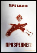 Прозрението (491) - Книга