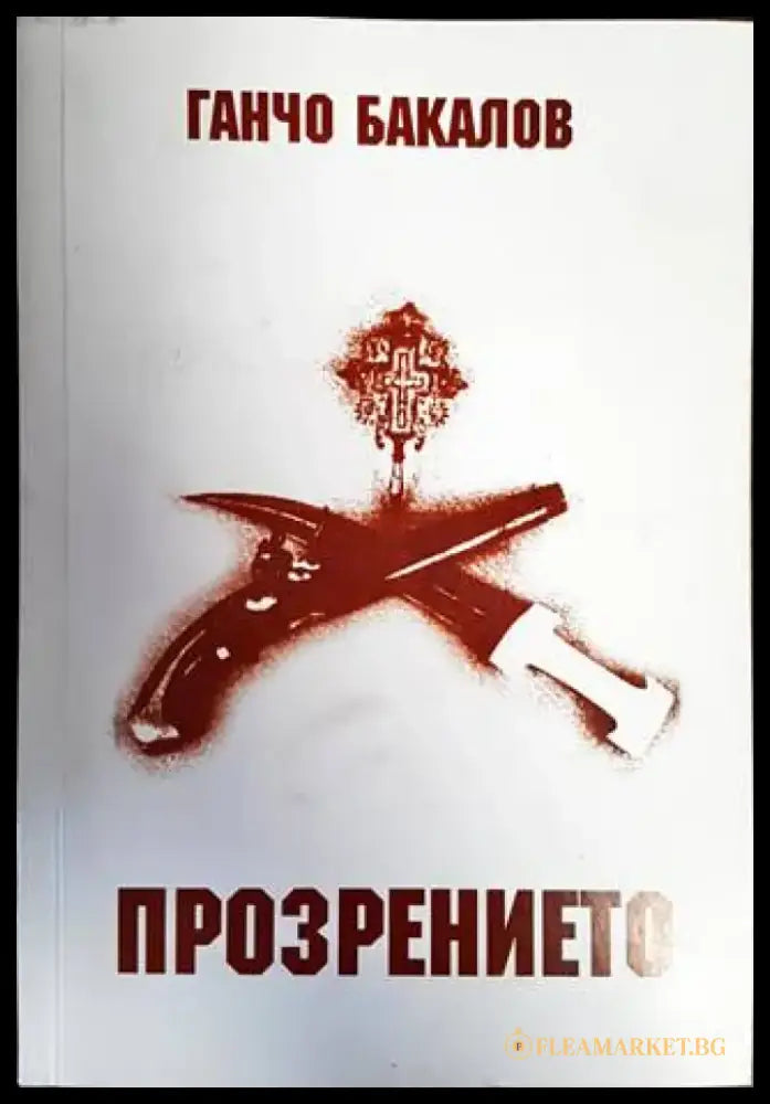 Прозрението (491) - Книга