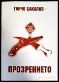 Прозрението - Книги