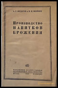 Прозводство напитков брожения - Книги
