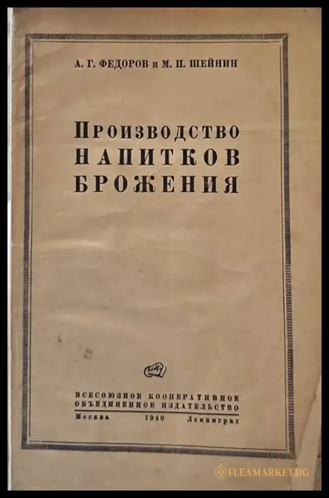 Прозводство напитков брожения - Книги