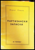 Пртизански записки - Книги