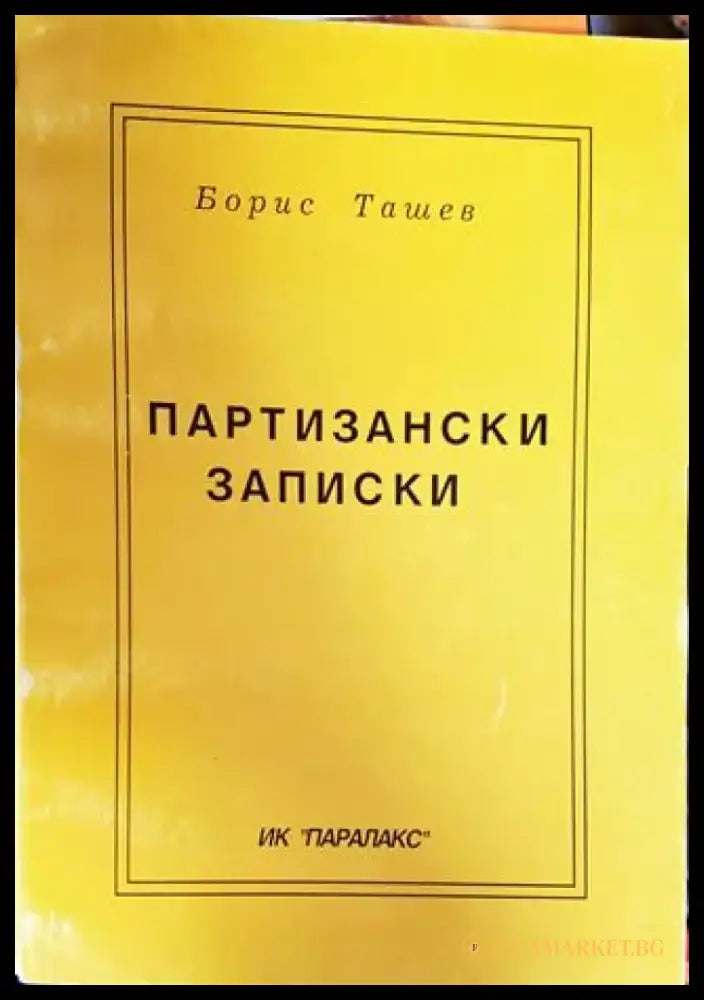 Пртизански записки - Книги