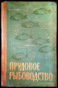 Прудовое рыбоводство - Книги