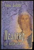 Псалтир за всеки ден - Книги