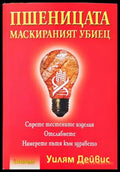 Пшеницата - маскираният убиец - Книги