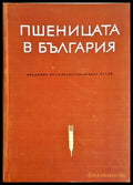 Пшеницата в България