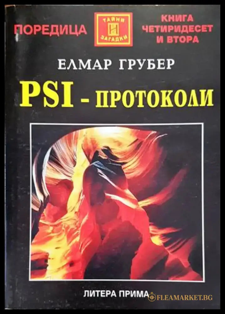 PSI-протоколи - Отлично - Книги