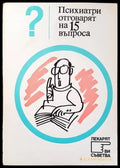 Психиатри отговарят на 15 въпроса (2092) - Книга