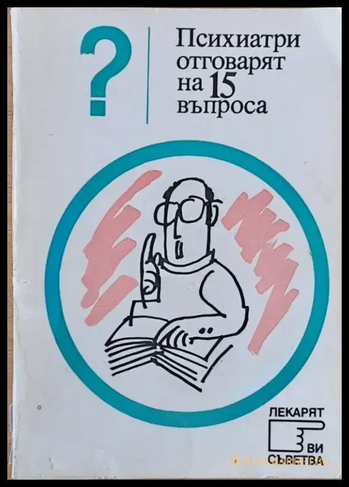 Психиатри отговарят на 15 въпроса - Книги