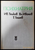 Психиатрия (1461) - Книга