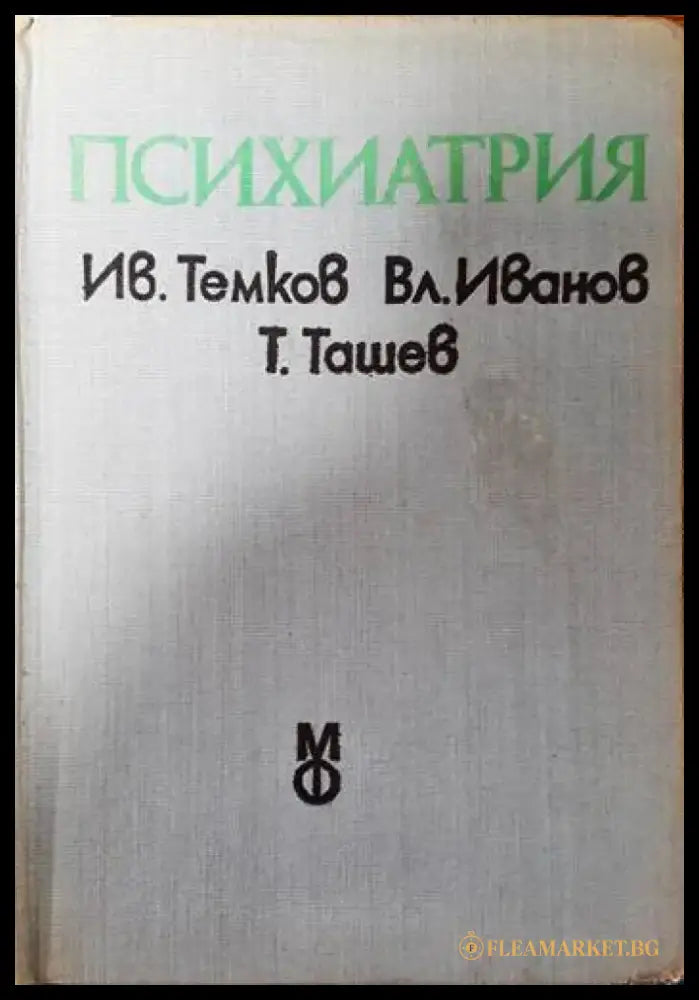 Психиатрия (1461) - Книга