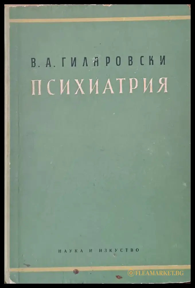 Психиатрия (10) - Книга