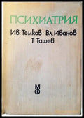 Психиатрия (2075) - Книга