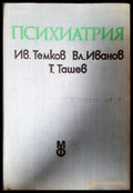 Психиатрия - Темков, Иванов, Ташев