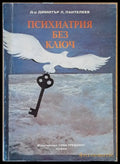 Психиатрия без ключ - Книги