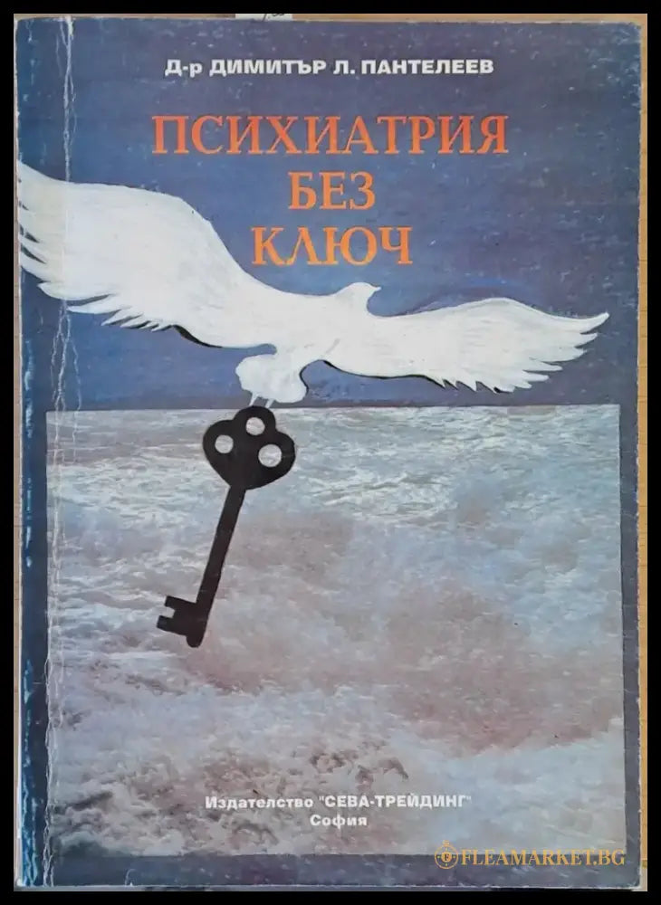 Психиатрия без ключ - Книги