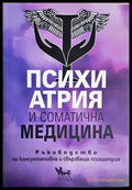 Психиатрия и соматична медицина (4212) - Книга