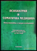 Психиатрия и соматична медицина. Консултативна и лиезон психиатрия - Книги