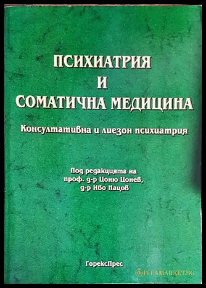 Психиатрия и соматична медицина. Консултативна и лиезон психиатрия - Книги