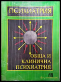 Психиатрия Обща и клинична психиатрия - Проф. д-р Меглена Ачкова - Книга
