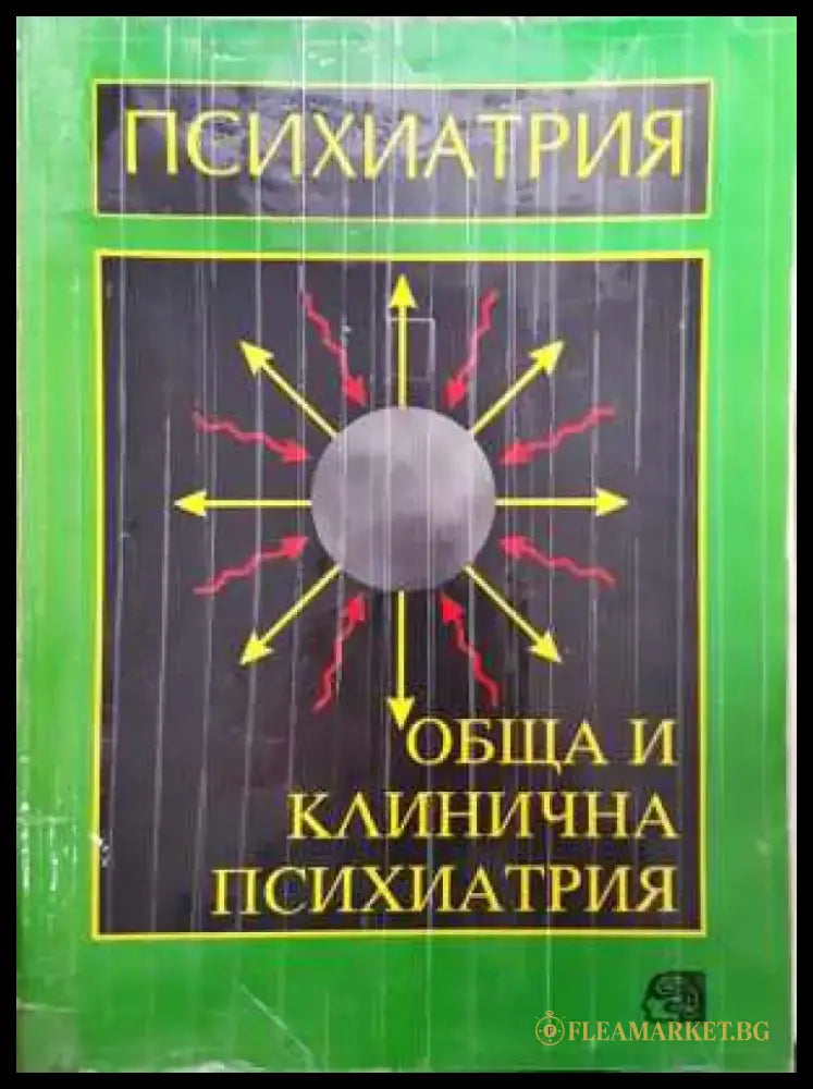 Психиатрия Обща и клинична психиатрия - Проф. д-р Меглена Ачкова - Книга