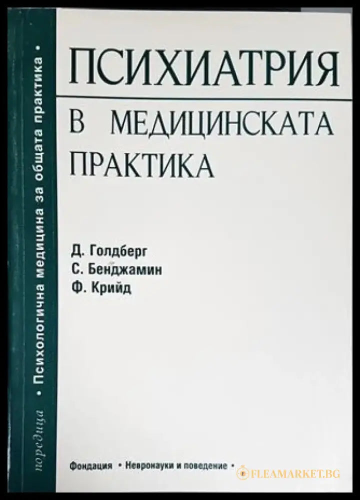 Психиатрия в медицинската практика (1589) - Книга