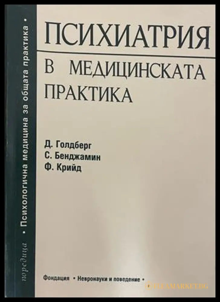 Психиатрия в медицинската практика