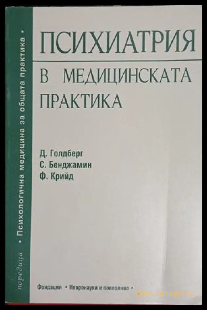 Психиатрия в медицинската практика — Д. Голдберг, С. Бенджамин, Ф. Крийд