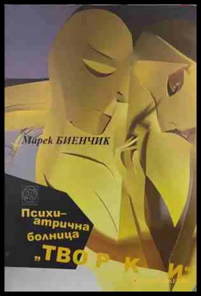 Психиатрична болница Творки – Марек Биенчик
