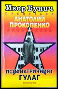 Психиатричният ГУЛАГ (2434) - Книга