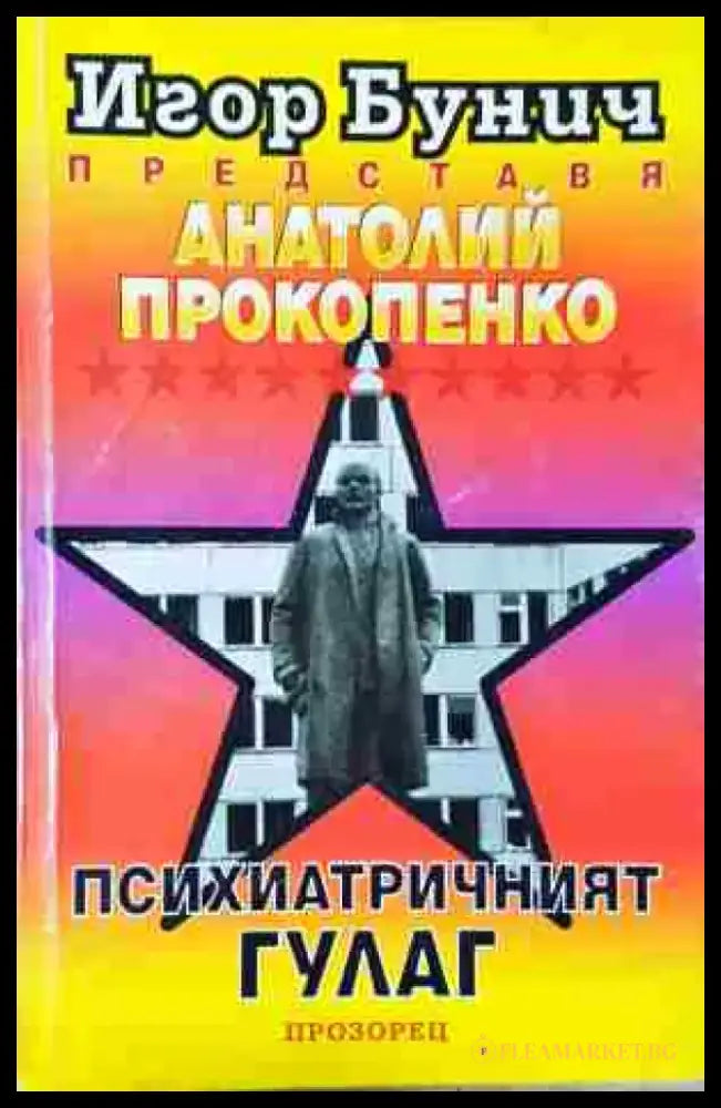 Психиатричният ГУЛАГ (2434) - Книга