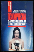 Психическа самозащита и благополучие - Денинг, Филипс
