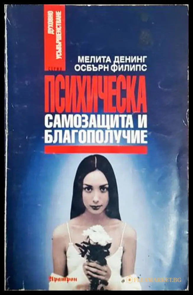 Психическа самозащита и благополучие - Денинг, Филипс