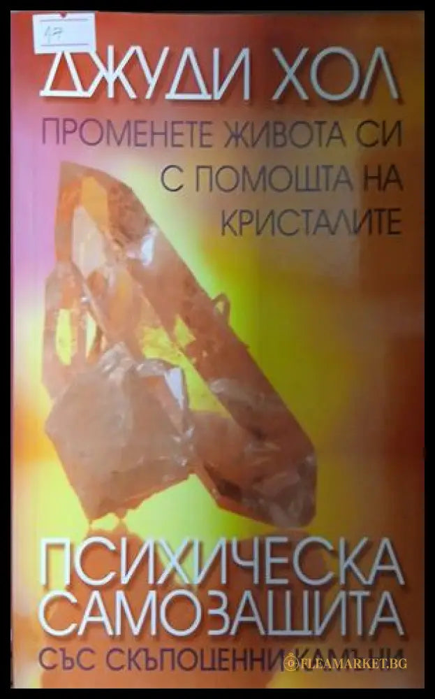 Корица на „Психическа самозащита със скъпоценни камъни“ от Джуди Хол