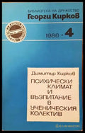 Психически климат и възпитание в ученическия колектив - Книги