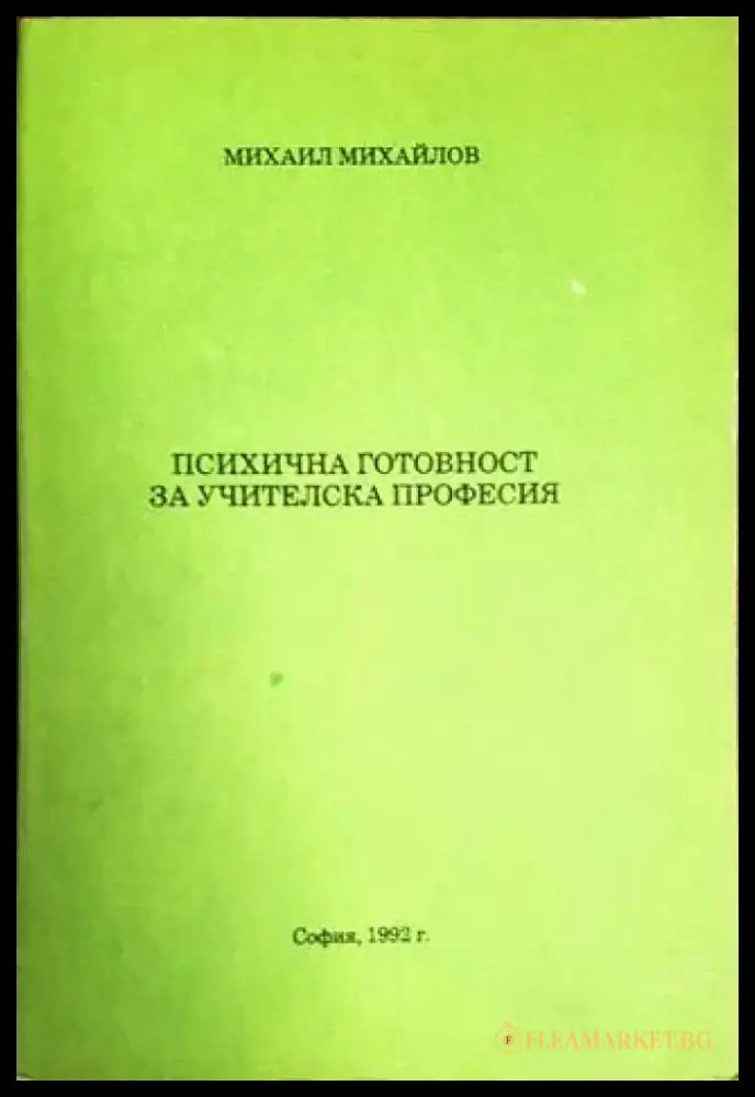 Психична готовност за учителска професия (2667) - Книга