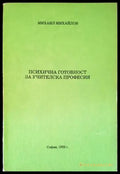 Психична готовност за учителска професия - Книги