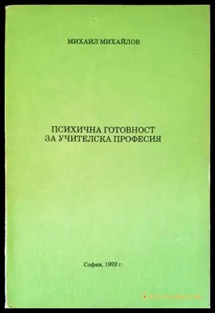Психична готовност за учителска професия - Книги
