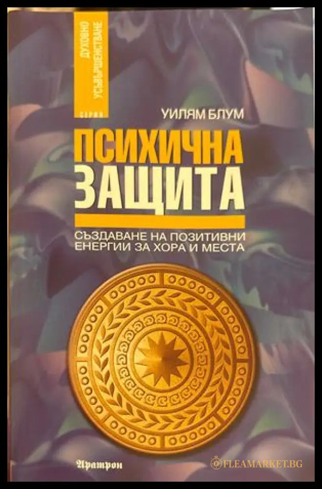 Психична защита - Уилям Блум