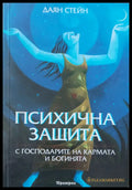Психична защита - Книги