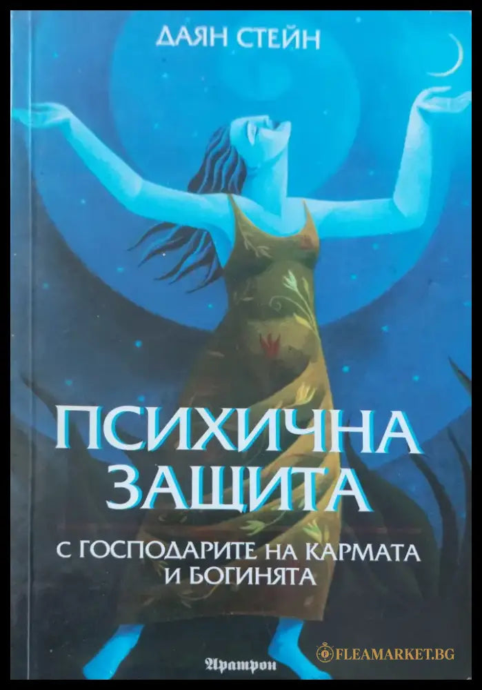 Психична защита - Книги