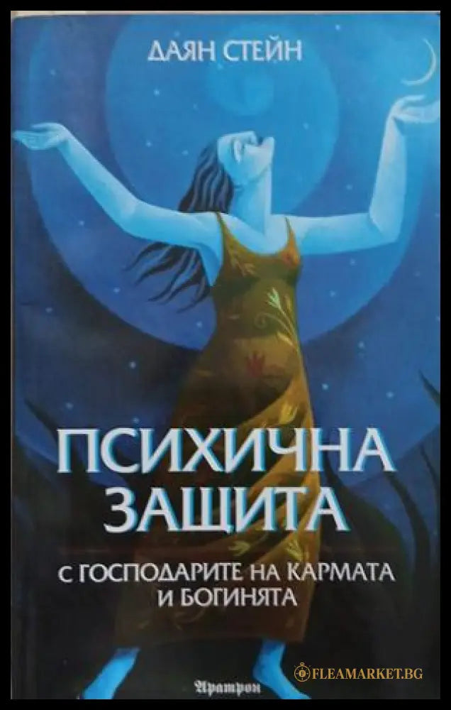 Корица на книгата Психична защита с господарите на кармата и богинята от Даян Стейн