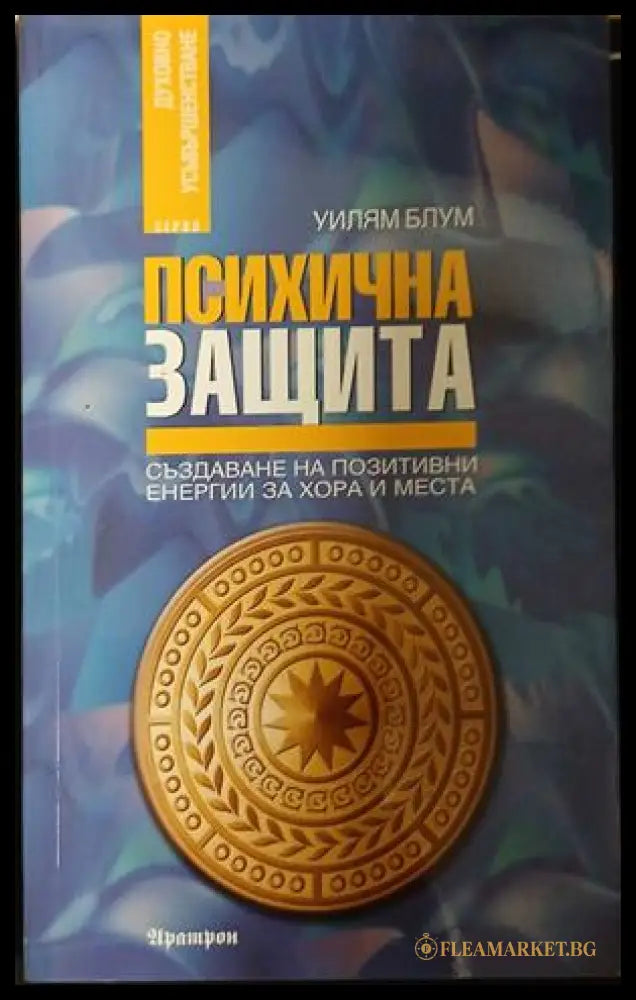 Корица на Психична защита от Уилям Блум