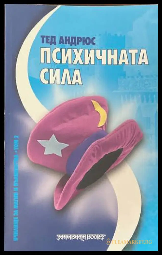 Психичната сила - Тед Андрюс