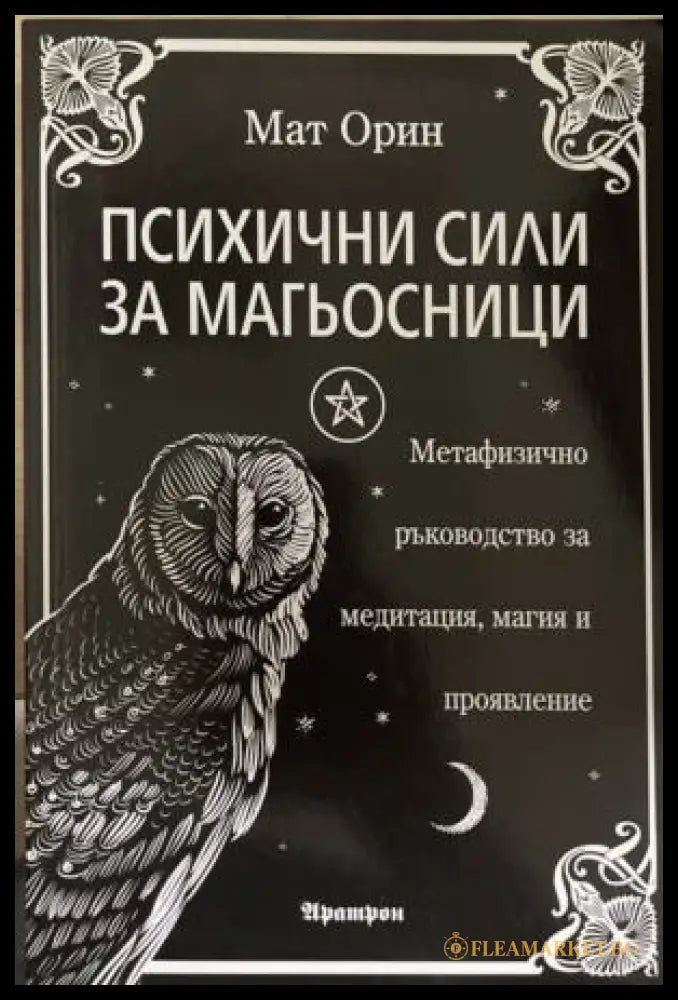 Психични сили за магьосници (172209261400) - Мат Орин - Книга