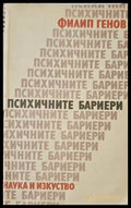 Психичните бариери - Книги
