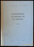 Психичните особености на човека том І - Книги