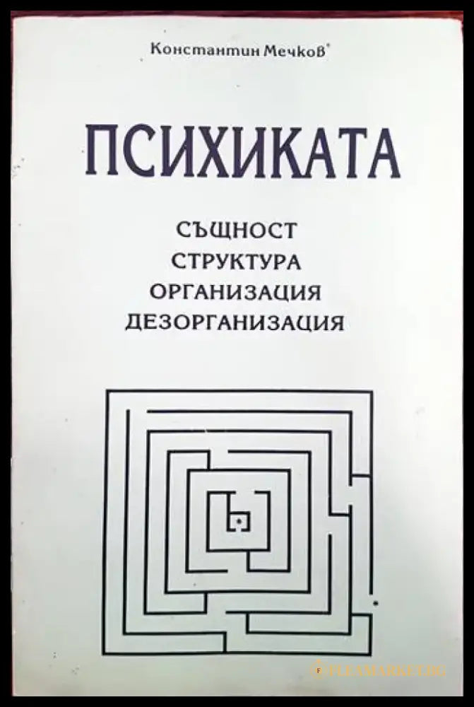 Психиката - Книги