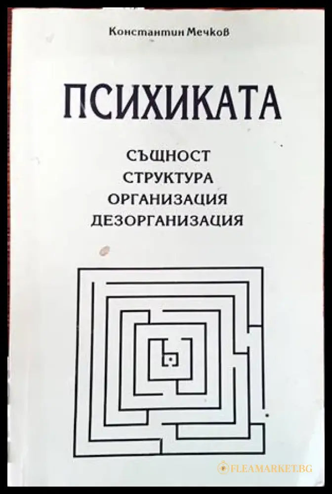 Психиката: същност структура организация дезорганизация - Книги